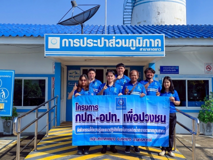 ไฟล์แนบ การประปาส่วนภูมิภาคสาขาลาดยาว  จัดกิจกรรมโครงการน้ำประปา กปภ. - อปท. เพื่อปวงชน ปี 2569