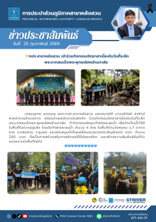 ไฟล์แนบ กปภ.สาขาหลังสวน เข้าร่วมกิจกรรมจิตอาสาเนื่องในวันที่ระลึกพระบาทสมเด็จพระพุทธเลิศหล้านภาลัย