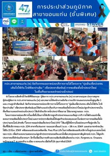 ไฟล์แนบ กปภ.สาขาขอนแก่น (พ) จัดกิจกรรมออกหน่วยบริการภายใต้โครงการ มุ่งมั่นเพื่อปวงชน เติมใจให้กัน  ใกล้ชิดกว่าเดิม  เพื่อประชาสัมพันธ์ การขอติดตั้งน้ำประปาใหม่ ในพื้นที่ขยายเขตจำหน่ายน้ำประปา