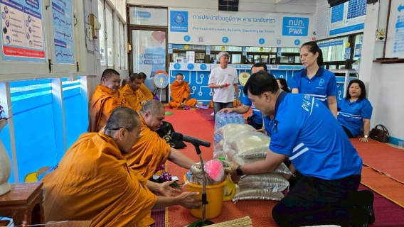 ไฟล์แนบ การประปาส่วนภูมิภาคสาขาฉะเชิงเทรา จัดกิจกรรมทำบุญเนื่องในโอกาสครบรอบ 47 ปี กปภ. (28 กุมภาพันธ์ 2569)