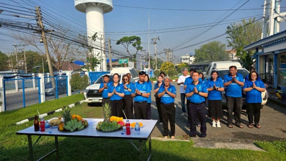 ไฟล์แนบ การประปาส่วนภูมิภาคสาขาฉะเชิงเทรา จัดกิจกรรมทำบุญเนื่องในโอกาสครบรอบ 47 ปี กปภ. (28 กุมภาพันธ์ 2569)