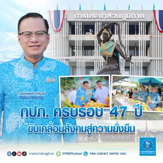 ไฟล์แนบ กปภ. ครบรอบ 47 ปี ขับเคลื่อนสังคมสู่ความยั่งยืน 
