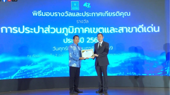 ไฟล์แนบ กปภ.สาขากำแพงเพชร คว้า 2 รางวัลเกียรติยศ ตอกย้ำความสำเร็จในโอกาสครบรอบ 47 ปี กปภ