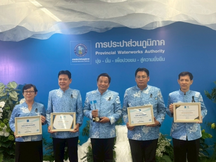ไฟล์แนบ พิธีรับมอบรางวัล วันคล้ายวันสถาปนา การประปาส่วนภูมิภาค ครบรอบ 47 ปี