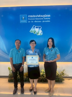 ไฟล์แนบ พิธีรับมอบรางวัล วันคล้ายวันสถาปนา การประปาส่วนภูมิภาค ครบรอบ 47 ปี