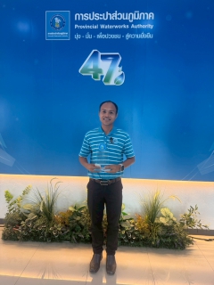 ไฟล์แนบ พิธีรับมอบรางวัล วันคล้ายวันสถาปนา การประปาส่วนภูมิภาค ครบรอบ 47 ปี