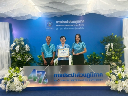 ไฟล์แนบ พิธีรับมอบรางวัล วันคล้ายวันสถาปนา การประปาส่วนภูมิภาค ครบรอบ 47 ปี