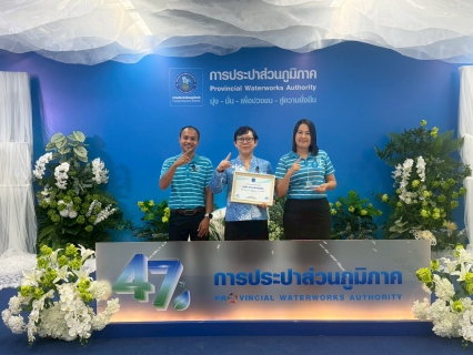 ไฟล์แนบ พิธีรับมอบรางวัล วันคล้ายวันสถาปนา การประปาส่วนภูมิภาค ครบรอบ 47 ปี
