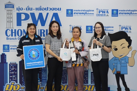 ไฟล์แนบ กปภ.สาขาชลบุรี (พ) จัดกิจกรรม  47 ปี กปภ.รักคุณ กปภ.รักษ์โลก  เนื่องในวันสถาปนาครบรอบ 47 ปี