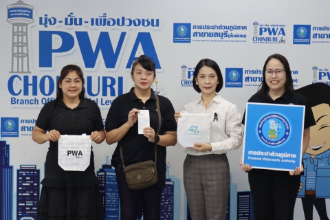 ไฟล์แนบ กปภ.สาขาชลบุรี (พ) จัดกิจกรรม  47 ปี กปภ.รักคุณ กปภ.รักษ์โลก  เนื่องในวันสถาปนาครบรอบ 47 ปี