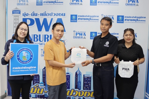 ไฟล์แนบ กปภ.สาขาชลบุรี (พ) จัดกิจกรรม  47 ปี กปภ.รักคุณ กปภ.รักษ์โลก  เนื่องในวันสถาปนาครบรอบ 47 ปี