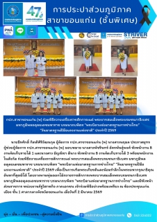 ไฟล์แนบ กปภ.สาขาขอนแก่น (พ) ร่วมพิธีถวายเครื่องราชสักการะแด่ พระบาทสมเด็จพระบรมชนกาธิเบศร มหาภูมิพลอดุลยเดชมหาราช บรมนาถบพิตร พระบิดาแห่งมาตรฐานการช่างไทย วันมาตรฐานฝีมือแรงงานแห่งชาติ ประจำปี 2569