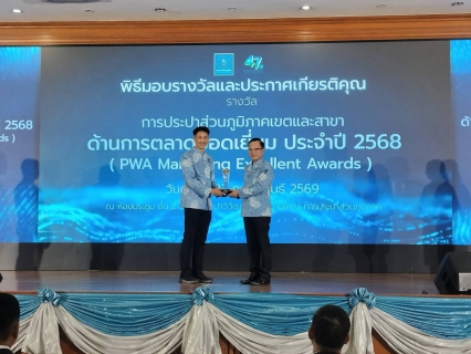 ไฟล์แนบ กปภ.สาขาพัทยา (พ) คว้า 3 รางวัลแห่งความภาคภูมิใจ ฉลองครบรอบ 47 ปี กปภ.