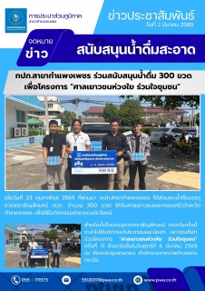 ไฟล์แนบ  กปภ.สาขากำแพงเพชร ร่วมสนับสนุนน้ำดื่ม 300 ขวด เพื่อโครงการ "ศาลเยาวชนห่วงใย ร่วมใจชุมชน" 
