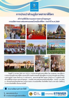 ไฟล์แนบ การประปาส่วนภูมิภาคสาขาพิจิตร เข้าร่วมพิธีเปิดงานและถวายพานบัวพุทธบูชา  งานนมัสการหลวงพ่อเพชรและสมโภชเมืองพิจิตร  ประจำปี พ.ศ.2569 