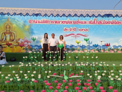 ไฟล์แนบ การประปาส่วนภูมิภาคสาขาพิจิตร เข้าร่วมพิธีเปิดงานและถวายพานบัวพุทธบูชา  งานนมัสการหลวงพ่อเพชรและสมโภชเมืองพิจิตร  ประจำปี พ.ศ.2569 