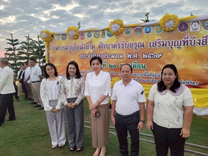 ไฟล์แนบ การประปาส่วนภูมิภาคสาขาพิจิตร  เข้าร่วมกิจกรรมปูเสื่อนั่งสาด ตักบาตรรับอรุณ เสริมบุญที่บึงสีไฟ   ประจำปีงบประมาณ พ.ศ. 2569