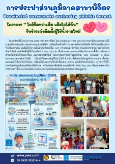 ไฟล์แนบ กปภ.สาขาพิจิตร จัดกิจกรรมโครงการ "ใกล้ชิดกว่าเดิม เติมใจให้กัน" ลงพื้นที่รับชำระค่าติดตั้งผู้ใช้น้ำรายใหม่