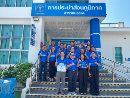 ไฟล์แนบ กปภ.สาขาหนองแค เข้ารับรางวัล นักบริการมือทองสมองเพชร ระดับเขต ประจำปี 2568  และรางวัล โครงการทำดี มีผล คนยกย่อง ปีที่ 18