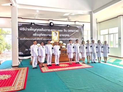 ไฟล์แนบ จดหมายข่าวประชาสัมพันธ์     กปภ.สาขาพิจิตร  ร่วมพิธีบำเพ็ญกุศลในวาระครบ 100 วัน (สตมวาร) เพื่ออุทิศถวายเป็นพระราชกุศลสมเด็จพระนางเจ้าสิริกิติ์ พระบรมราชินีนาถ  พระบรมราชชนนีพันปีหลวง 