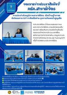 ไฟล์แนบ กปภ.สาขาพิจิตร นำโดยนายสมเจต กาหล ผจก.กปภ.สาขาพิจิตร, นายมนัส พรหมแต้ม ผช.ผจก. พร้อมทีมงาน ร่วมเปิดบ้านต้อนรับกองระบบจำหน่าย กปภ.ข.๑๐ และเพื่อนพนักงานจากสาขาตะพานหิน, บางมูลนาก และท่าตะโก ในกิจกรรม On the Job Training (OJT) ครั้งที่ 4/2569 ณ กปภ.สาขาพิจิตร 🏠🤝