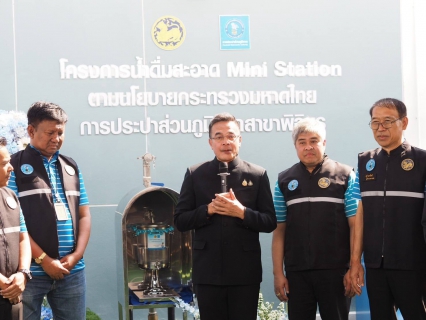 ไฟล์แนบ 💧✨ กปภ.สาขาพิจิตร จัดพิธีเปิดโครงการน้ำดื่มสะอาด Mini Station ประจำปี 2569