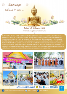 ไฟล์แนบ กปภ.สาขาวัฒนานคร ร่วมพิธีทางพุทธศาสนาเนื่องในวันมาฆบูชาประจำปี259