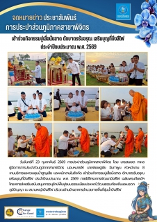 ไฟล์แนบ จดหมายข่าวประชาสัมพันธ์ การประปาส่วนภูมิภาคสาขาพิจิตร เข้าร่วมกิจกรรมปูเสื่อนั่งสาด ตักบาตรรับอรุณ เสริมบุญที่บึงสีไฟ ประจำปีงบประมาณ พ.ศ. 2569