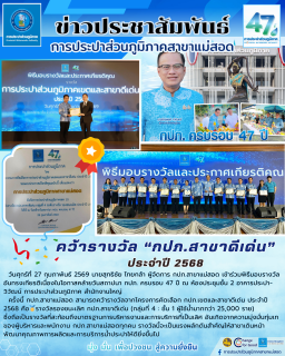 ไฟล์แนบ กปภ.สาขาแม่สอด คว้ารางวัลประปาดีเด่น ตอกย้ำความสำเร็จในโอกาสครบรอบ 47 ปี กปภ.