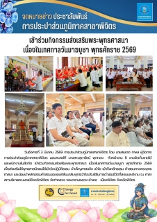 ไฟล์แนบ จดหมายข่าวประชาสัมพันธ์ การประปาส่วนภูมิภาคสาขาพิจิตร เข้าร่วมกิจกรรมส่งเสริมพระพุทธศาสนา เนื่องในเทศกาลวันมาฆบูชา พุทธศักราช 2569