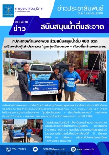ไฟล์แนบ กปภ.สาขากำแพงเพชร ร่วมสนับสนุนน้ำดื่ม 480 ขวด เสริมพลังผู้เข้าประกวด "ลูกทุ่งเสียงทอง - ท้องถิ่นกำแพงเพชร"