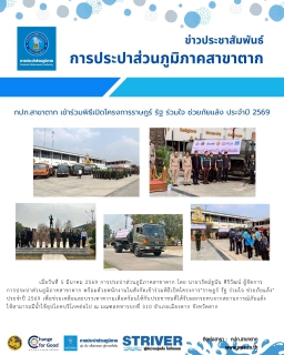 ไฟล์แนบ กปภ.สาขาตาก เข้าร่วมพิธีเปิดโครงการราษฎร์ รัฐ ร่วมใจ ช่วยภัยแล้ง ประจำปี 2569