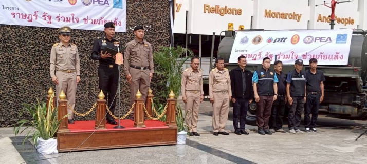 ไฟล์แนบ กปภ.สาขาตาก เข้าร่วมพิธีเปิดโครงการราษฎร์ รัฐ ร่วมใจ ช่วยภัยแล้ง ประจำปี 2569