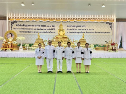 ไฟล์แนบ กปภ.สาขาสมุทรสาคร (พ) ร่วมพิธีบำเพ็ญกุศลสตมวาร (100 วัน) ถวายเป็นพระราชกุศล แด่สมเด็จพระนางเจ้าสิริกิติ์ พระบรมราชินีนาถ พระบรมราชชนนีพันปีหลวง