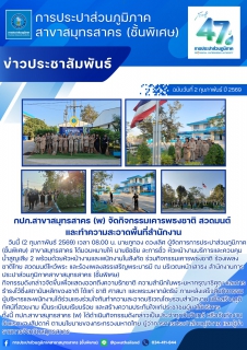 ไฟล์แนบ กปภ.สาขาสมุทรสาคร (พ) จัดกิจกรรมเคารพธงชาติ สวดมนต์ และทำความสะอาดพื้นที่สำนักงาน