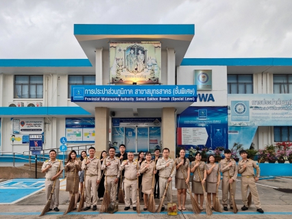 ไฟล์แนบ กปภ.สาขาสมุทรสาคร (พ) จัดกิจกรรมเคารพธงชาติ สวดมนต์ และทำความสะอาดพื้นที่สำนักงาน