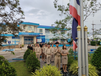 ไฟล์แนบ กปภ.สาขาสมุทรสาคร (พ) จัดกิจกรรมเคารพธงชาติ สวดมนต์ และทำความสะอาดพื้นที่สำนักงาน