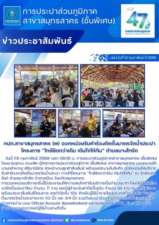 ไฟล์แนบ กปภ.สาขาสมุทรสาคร (พ) ออกหน่วยรับคำร้องติดตั้งมาตรวัดน้ำประปา โครงการ ใกล้ชิดกว่าเดิม เติมใจให้กัน ตำบลบางโทรัด