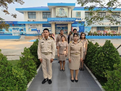 ไฟล์แนบ กปภ.สาขาสมุทรสาคร (พ) จัดกิจกรรมเคารพธงชาติ สวดมนต์ และทำความสะอาดพื้นที่สำนักงาน