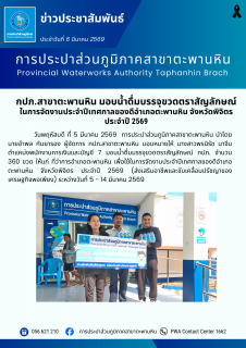 ไฟล์แนบ กปภ.สาขาตะพานหิน มอบน้ำดื่มบรรจุขวดตราสัญลักษณ์ ในการจัดงานประจำปีเทศกาลของดีอำเภอตะพานหิน จังหวัดพิจิตร ประจำปี 2569