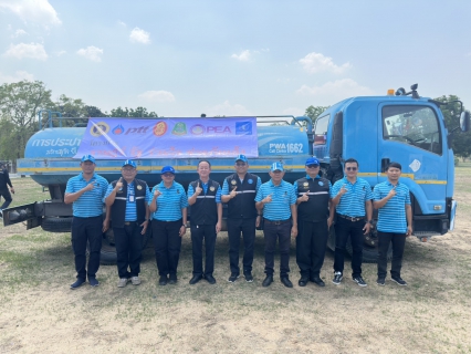 ไฟล์แนบ กปภ.สาขากาญจนบุรี ร่วมพิธีเปิดโครงการ"ราษฎร์ รัฐ ร่วมใจ ช่วยภัยแล้ง" ประจำปี 2569 ณ มณฑลทหารบกที่ 17 ตำบลลาดหญ้า อำเภอเมืองกาญจนบุรี จังหวัดกาญจนบุรี