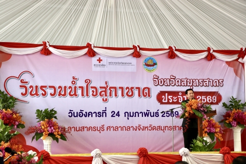 ไฟล์แนบ กปภ.สาขาสมุทรสาคร (พ) ร่วมกิจกรรม วันรวมน้ำใจสู่กาชาด จังหวัดสมุทรสาคร ประจำปี 2569 สนับสนุนภารกิจด้านสาธารณกุศล