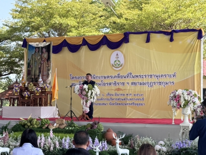 ไฟล์แนบ การประปาส่วนภูมิภาคสาขาเสนา เข้าร่วมโครงการคลีนิกเกษตรเคลื่อนที่ในพระราชานุเคราะห์ สมเด็จพระบรมโอรสาธิราช ฯ สยามมกุฎราชกุมาร 