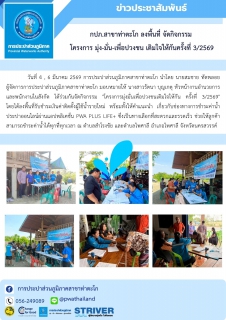 ไฟล์แนบ กปภ.สาขาท่าตะโก ลงพื้นที่ จัดกิจกรรม  โครงการ มุ่ง-มั่น-เพื่อปวงชน เติมใจให้กันครั้งที่ 3/2569