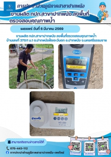 ไฟล์แนบ กปภ.สาขาปากพนัง ลงพื้นที่ตรวจสอบคุณภาพน้ำ สร้างความเชื่อมั่นกระบวนการผลิตน้ำประปา ประจำเดือนมีนาคม 2569 ตามโครงการผู้ใช้น้ำมั่นใจ กปภ.เช็ค ชัวร์ 