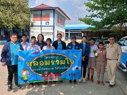 ไฟล์แนบ กปภ.สาขาเถิน ดำเนินโครงการ "หลอมรวมใจ มอบน้ำใสให้โรงเรียน"