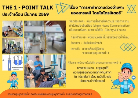 ไฟล์แนบ กปภ.สาขากาญจนบุรี เข้าร่วมกิจกรรม THE 1 - POINT TALK ประจำเดือนมีนาคม 2569 ณ อาคารห้องปฏิบัติการ งานควบคุมคุณภาพน้ำ 1 กองระบบผลิตและควบคุมคุณภาพน้ำ การประปาส่วนภูมิภาคเขต 3