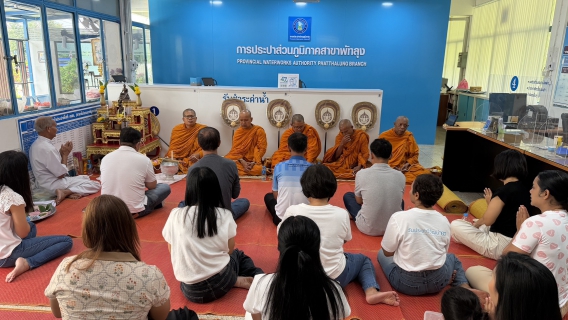 ไฟล์แนบ การประปาส่วนภูมิภาคสาขาพัทลุง จัดกิจกรรม ทำบุญสำนักงาน เนื่องในโอกาส ครบรอบ 47 ปี กปภ.