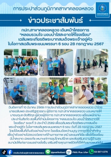 ไฟล์แนบ กปภ.สาขาคลองหลวง เดินหน้าโครงการ หลอมรวมใจ มอบน้ำใสสะอาดให้โรงเรียน เฉลิมพระเกียรติพระบาทสมเด็จพระเจ้าอยู่หัว ในโอกาสเฉลิมพระชนมพรรษา 6 รอบ 28 กรกฎาคม 2567