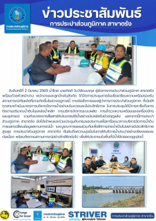 ไฟล์แนบ วันจันทร์ที่ 2 มีนาคม 2569 นำโดย นายกิตติ โบว์พัฒนากุล ผู้จัดการการประปาส่วนภูมิภาค สาขาตรัง พร้อมด้วยหัวหน้างาน พนักงานและลูกจ้างในสังกัด ได้จัดการประชุมภายในเพื่อเตรียมความพร้อมรองรับสถานการณ์ภัยแล้งที่อาจเกิดขึ้นในช่วงฤดูกาลนี้ ตามข้อสั่งการของผู้ว่าการการประปาส่วนภูมิภาค ที่เน้นให้ทุกสาขาดำเนินมาตรการบริหารจัดการน้ำอย่างเข้มงวดและมีประสิทธิภาพ 